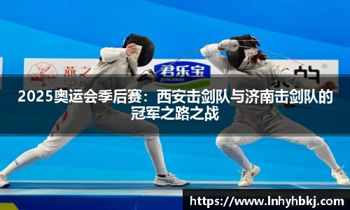 2025奥运会季后赛：西安击剑队与济南击剑队的冠军之路之战