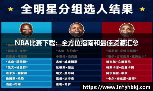 NBA比赛下载：全方位指南和最佳资源汇总