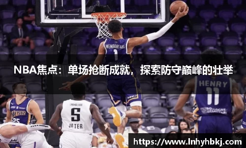 NBA焦点：单场抢断成就，探索防守巅峰的壮举