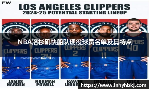 NBA洛杉矶快船队现役球员名单及其特点