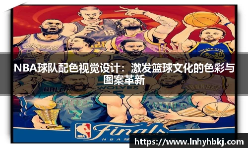 NBA球队配色视觉设计：激发篮球文化的色彩与图案革新