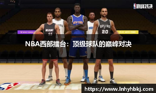 NBA西部擂台：顶级球队的巅峰对决