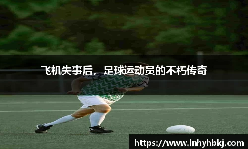 飞机失事后，足球运动员的不朽传奇