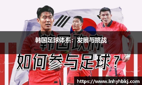 韩国足球体系：发展与挑战
