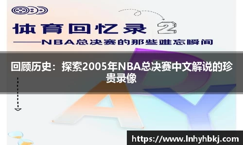 回顾历史：探索2005年NBA总决赛中文解说的珍贵录像