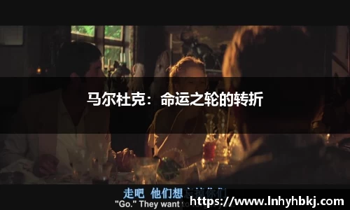 马尔杜克：命运之轮的转折