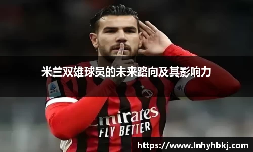 米兰双雄球员的未来路向及其影响力