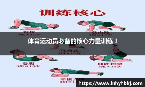 体育运动员必备的核心力量训练 !