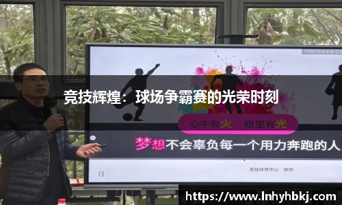 竞技辉煌：球场争霸赛的光荣时刻