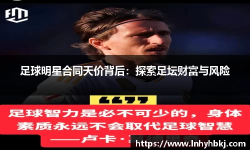 足球明星合同天价背后：探索足坛财富与风险