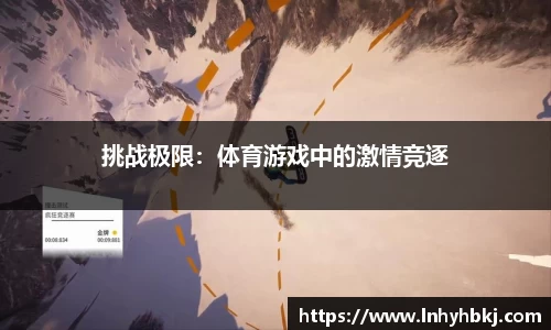 挑战极限：体育游戏中的激情竞逐