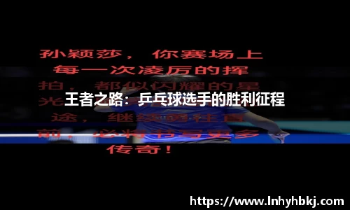 王者之路：乒乓球选手的胜利征程