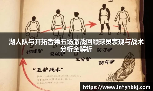 湖人队与开拓者第五场激战回顾球员表现与战术分析全解析