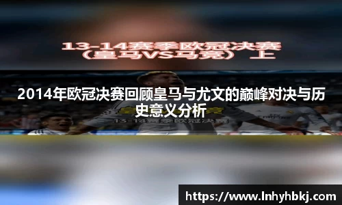 2014年欧冠决赛回顾皇马与尤文的巅峰对决与历史意义分析