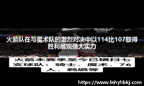 火箭队在与魔术队的激烈对决中以114比107取得胜利展现强大实力