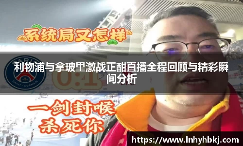 利物浦与拿玻里激战正酣直播全程回顾与精彩瞬间分析