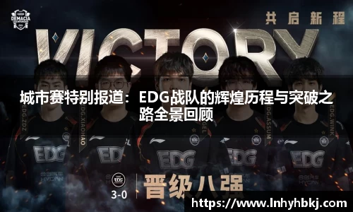 城市赛特别报道：EDG战队的辉煌历程与突破之路全景回顾