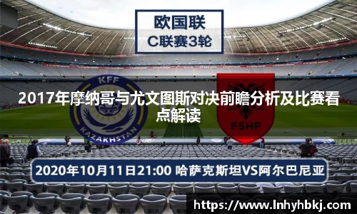 2017年摩纳哥与尤文图斯对决前瞻分析及比赛看点解读