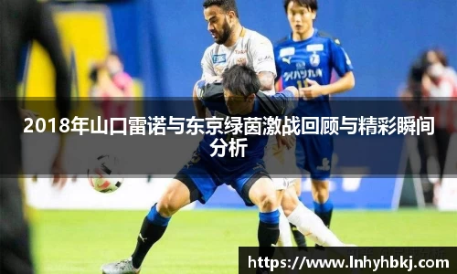2018年山口雷诺与东京绿茵激战回顾与精彩瞬间分析